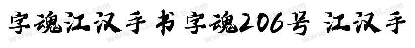 字魂江汉手书字魂206号 江汉手书字体下字体转换